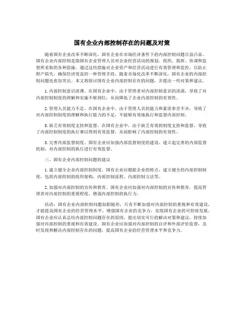 国有企业内部控制存在的问题及对策