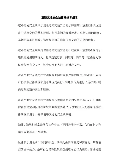 道路交通安全法律法规和规章