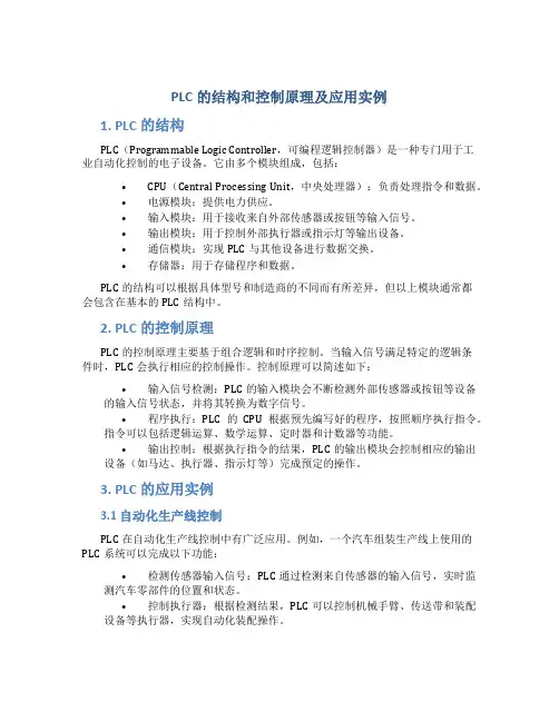 plc的结构和控制原理及应用实例