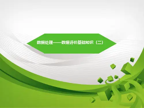 数据处理——数据评价基础知识