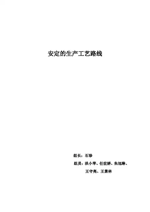 安定的生产工艺路线