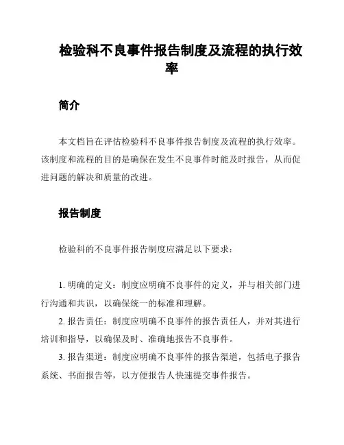 检验科不良事件报告制度及流程的执行效率