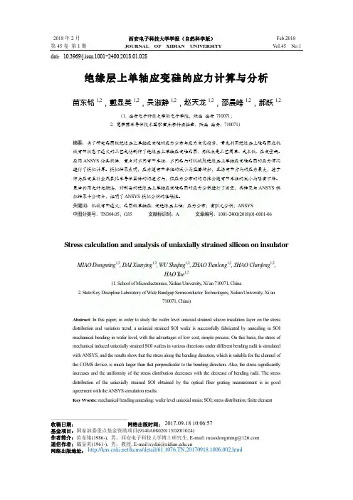 绝缘层上单轴应变硅的应力计算与分析_苗东铭