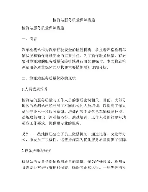 检测站服务质量保障措施