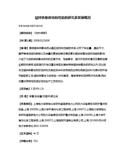 锰锌铁氧体结构性能的研究及发展概况