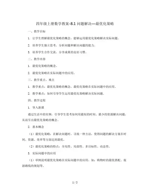 四年级上册数学教案-8.1 问题解决—最优化策略 ︳人教新课标