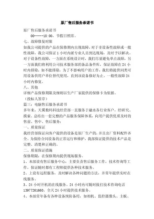 原厂售后服务承诺书（精选篇）