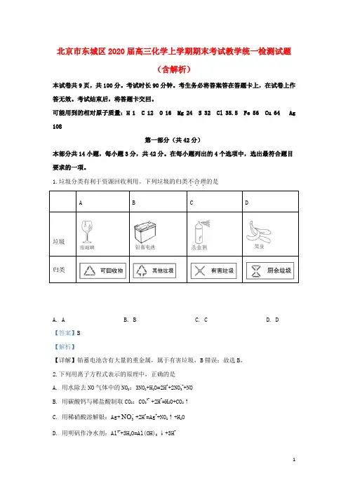 北京市东城区2020届高三化学上学期期末考试教学统一检测试题(含解析)