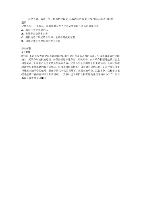 土地革命、武装斗争、根据地建设是“工农武装割据”的主要内容,三者各自的地
