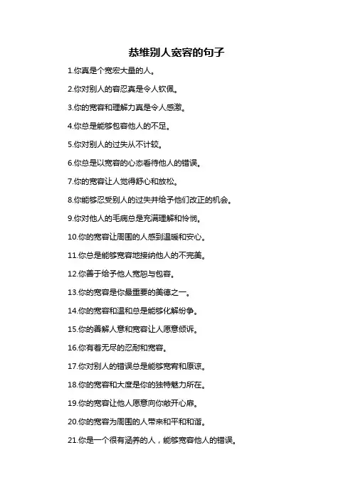 恭维别人宽容的句子