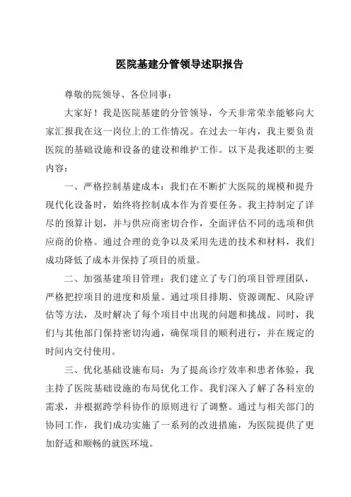 医院基建分管领导述职报告