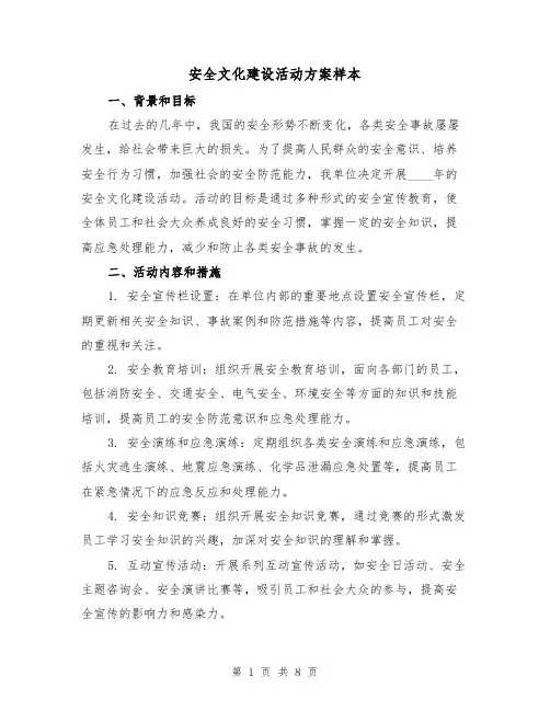 安全文化建设活动方案样本(三篇)