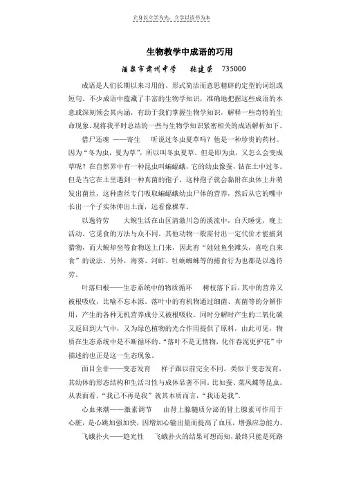 生物教学中成语的巧用