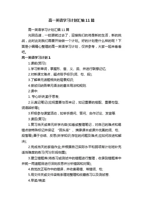 高一英语学习计划汇编11篇