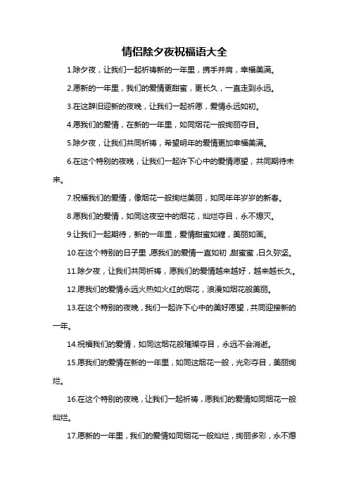 情侣除夕夜祝福语大全-概述说明以及解释