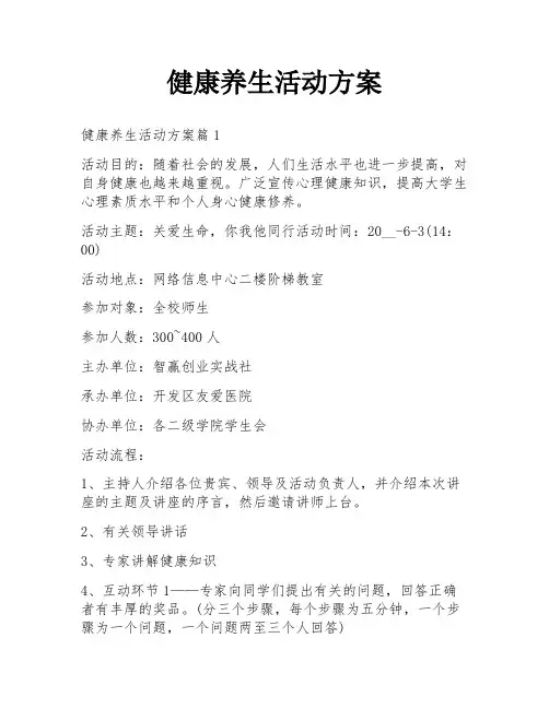 健康养生活动方案