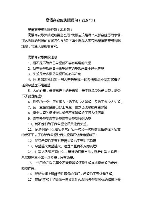 高情商安慰失眠短句（215句）