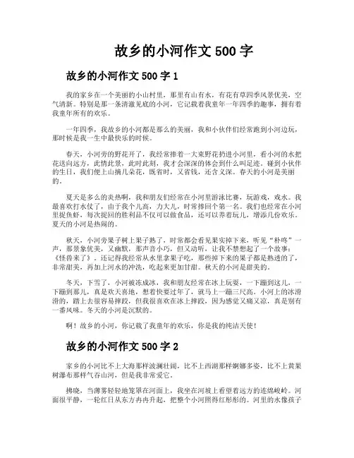 故乡的小河作文500字
