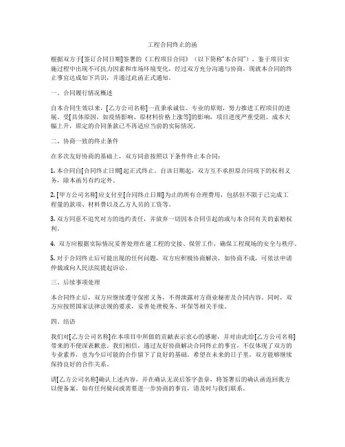 工程合同终止的函