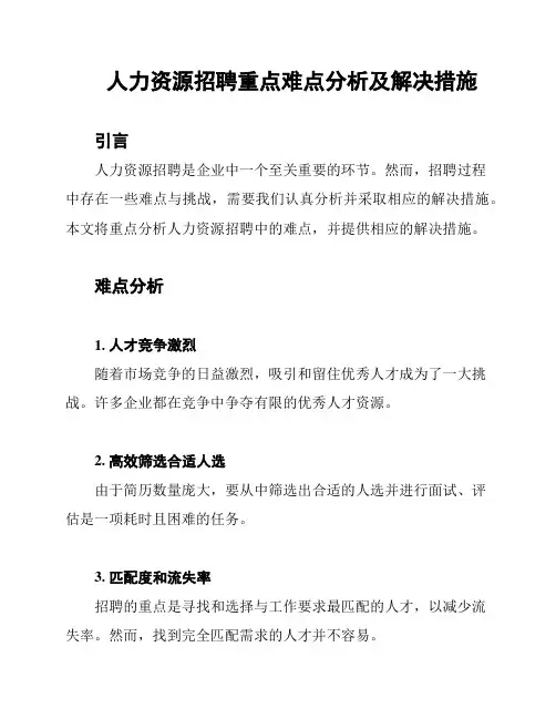 人力资源招聘重点难点分析及解决措施