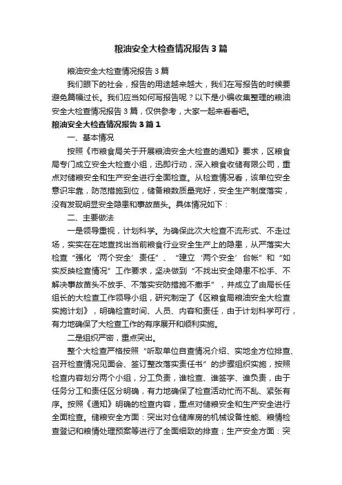 粮油安全大检查情况报告3篇
