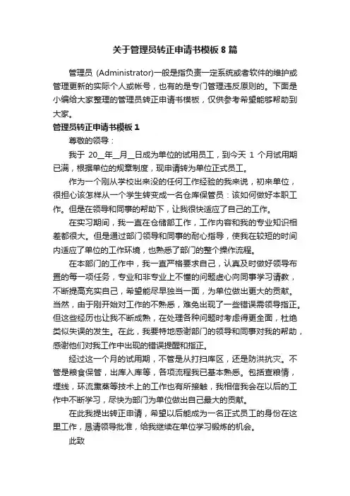 关于管理员转正申请书模板8篇
