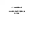 设备采购技术协议-电气-400kV电压互感器