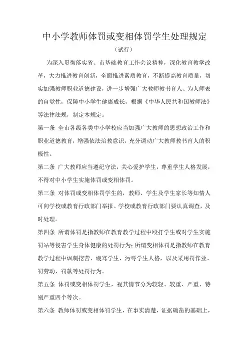 中小学教师体罚或变相体罚学生处理规定