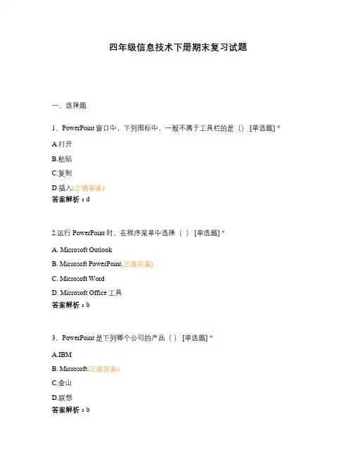 四年级信息技术下册期末复习试题