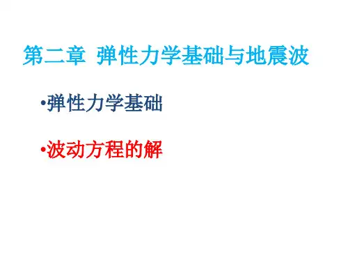 第2章_2  弹性力学基础与地震波—波动方程的解汇总