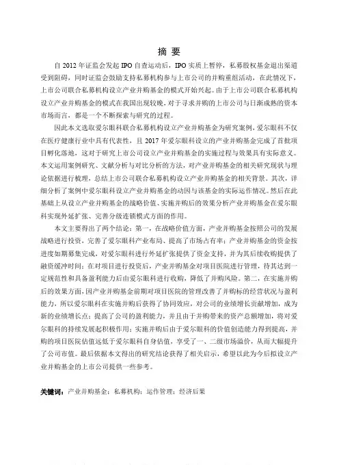 爱尔眼科设立产业并购基金案例研究