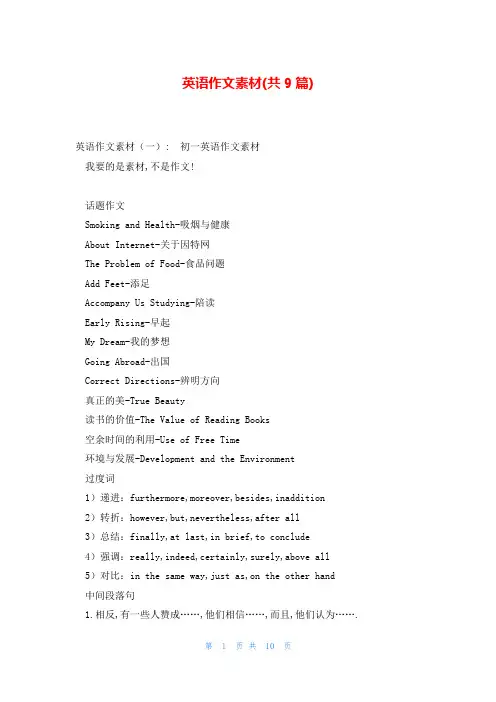 英语作文素材(共9篇)