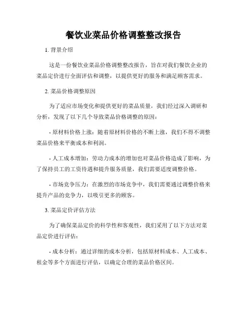餐饮业菜品价格调整整改报告