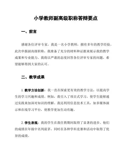 小学教师副高级职称答辩要点