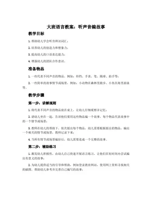 大班语言教案：听声音编故事