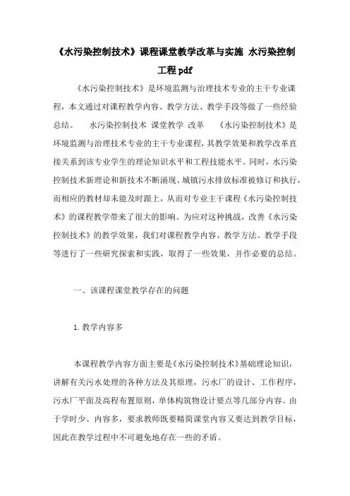 《水污染控制技术》课程课堂教学改革与实施 水污染控制工程pdf