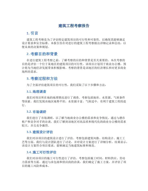 建筑工程考察报告