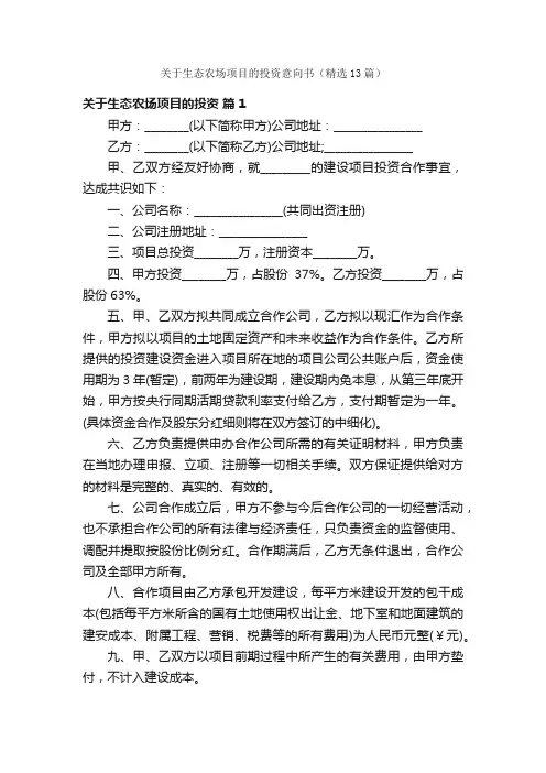 关于生态农场项目的投资意向书（精选13篇）