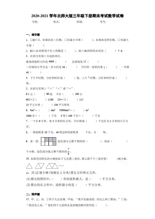 2020-2021学年北师大版三年级下册期末考试数学试卷
