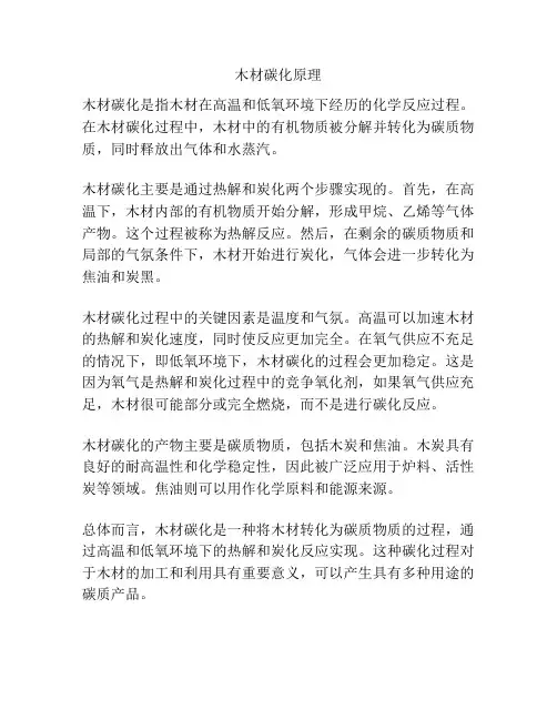 木材碳化原理