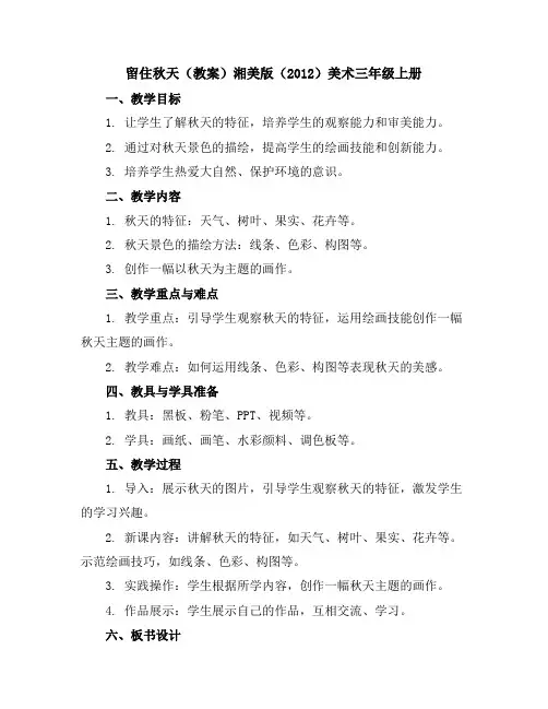 留住秋天(教案)湘美版(2012)美术三年级上册