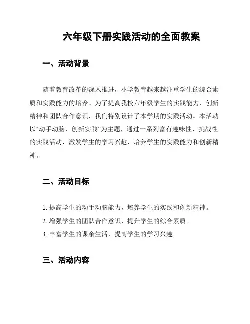 六年级下册实践活动的全面教案
