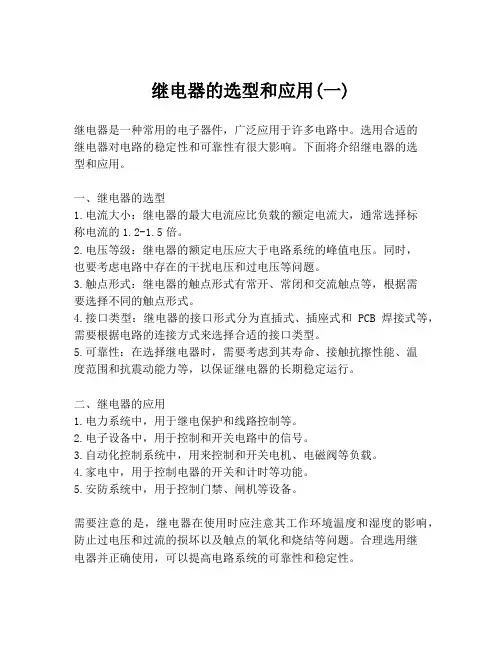 继电器的选型和应用(一)