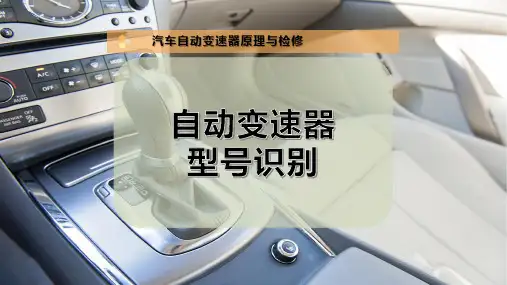 自动变速器型号识别