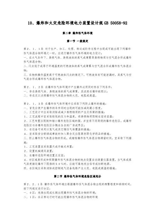 GB-50058-92-爆炸和火灾危险环境电力装置设计规范标准