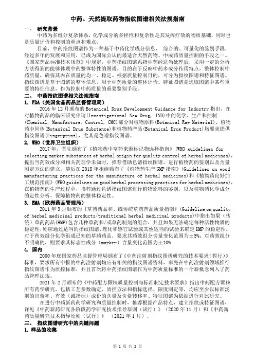 中药、天然提取药物指纹图谱相关法规指南