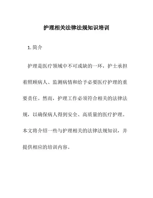 护理相关法律法规知识培训
