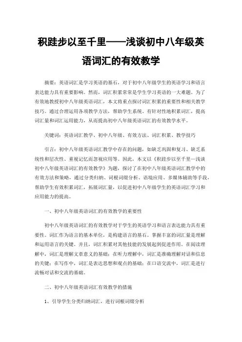 积跬步以至千里——浅谈初中八年级英语词汇的有效教学