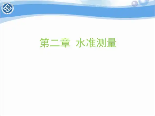 测量学-第二章 水准测量