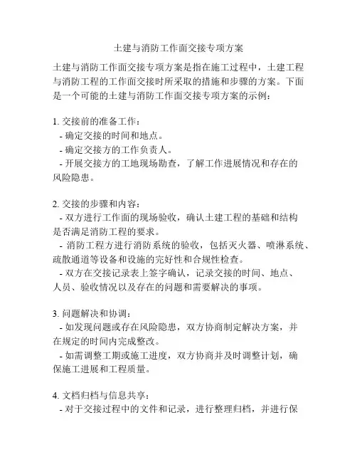 土建与消防工作面交接专项方案